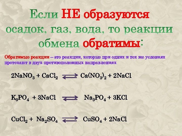 НЕ образуются обратимы Обратимые реакции – это реакции, которые при одних и тех же