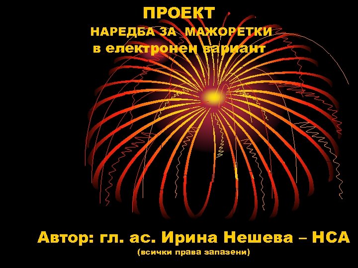 ПРОЕКТ НАРЕДБА ЗА МАЖОРЕТКИ в електронен вариант Автор: гл. ас. Ирина Нешева – НСА