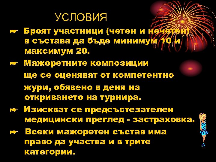 УСЛОВИЯ ☛ Броят участници (четен и нечетен) в състава да бъде минимум 10 и