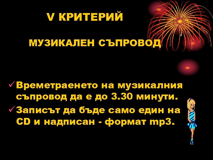 V КРИТЕРИЙ МУЗИКАЛЕН СЪПРОВОД ü Времетраенето на музикалния съпровод да е до 3. 30