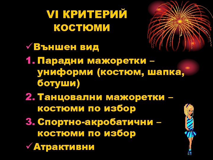 VI КРИТЕРИЙ КОСТЮМИ ü Външен вид 1. Парадни мажоретки – униформи (костюм, шапка, ботуши)