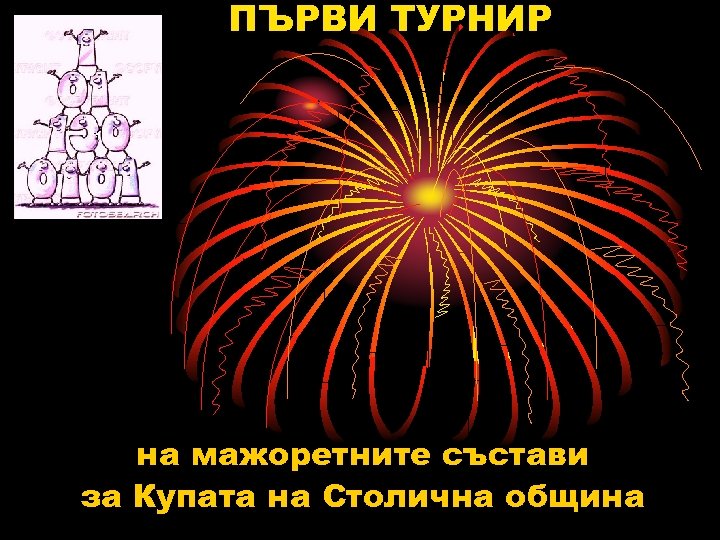 ПЪРВИ ТУРНИР на мажоретните състави за Купата на Столична община 