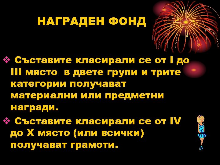 НАГРАДЕН ФОНД v Съставите класирали се от I до III място в двете групи