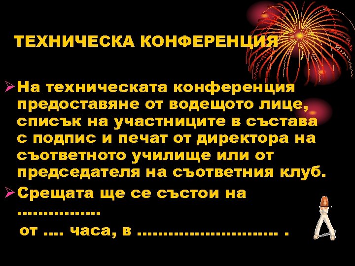 ТЕХНИЧЕСКА КОНФЕРЕНЦИЯ Ø На техническата конференция предоставяне от водещото лице, списък на участниците в
