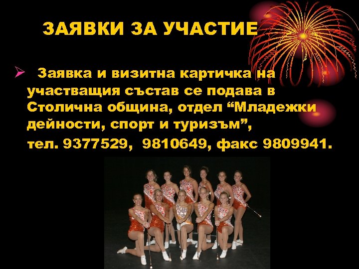 ЗАЯВКИ ЗА УЧАСТИЕ Ø Заявка и визитна картичка на участващия състав се подава в