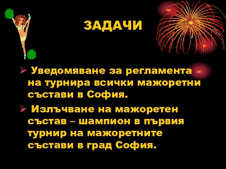 ЗАДАЧИ Ø Уведомяване за регламента на турнира всички мажоретни състави в София. Ø Излъчване