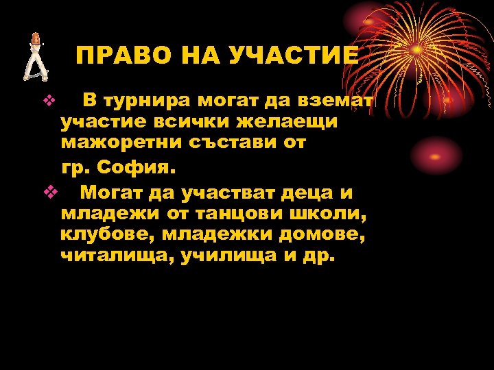 ПРАВО НА УЧАСТИЕ В турнира могат да вземат участие всички желаещи мажоретни състави от