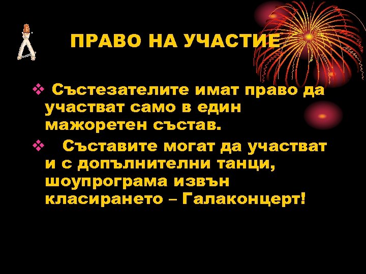 ПРАВО НА УЧАСТИЕ v Състезателите имат право да участват само в един мажоретен състав.