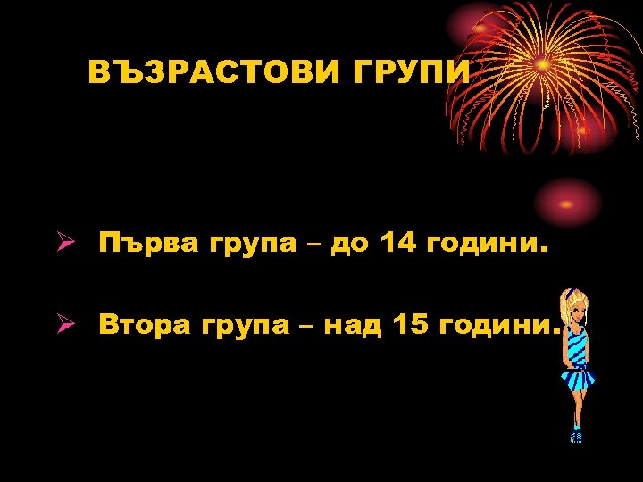 ВЪЗРАСТОВИ ГРУПИ Ø Първа група – до 14 години. Ø Втора група – над