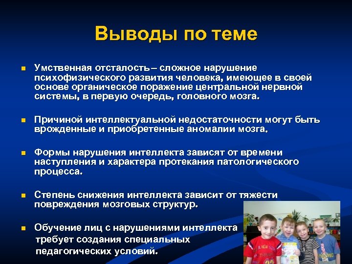 Выводы по теме n Умственная отсталость – сложное нарушение психофизического развития человека, имеющее в