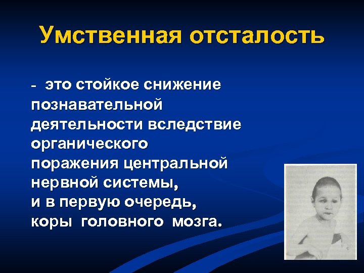 Умственная отсталость - это стойкое снижение познавательной деятельности вследствие органического поражения центральной нервной системы,