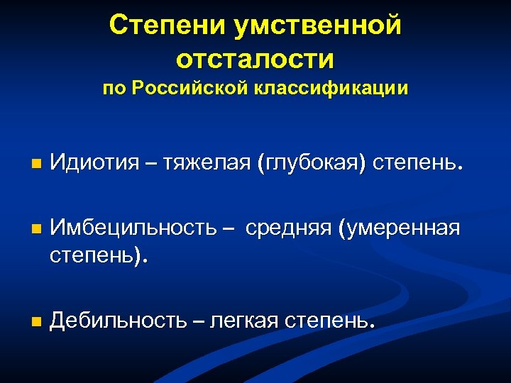 Степени умственной отсталости по Российской классификации n Идиотия – тяжелая (глубокая) степень. n Имбецильность