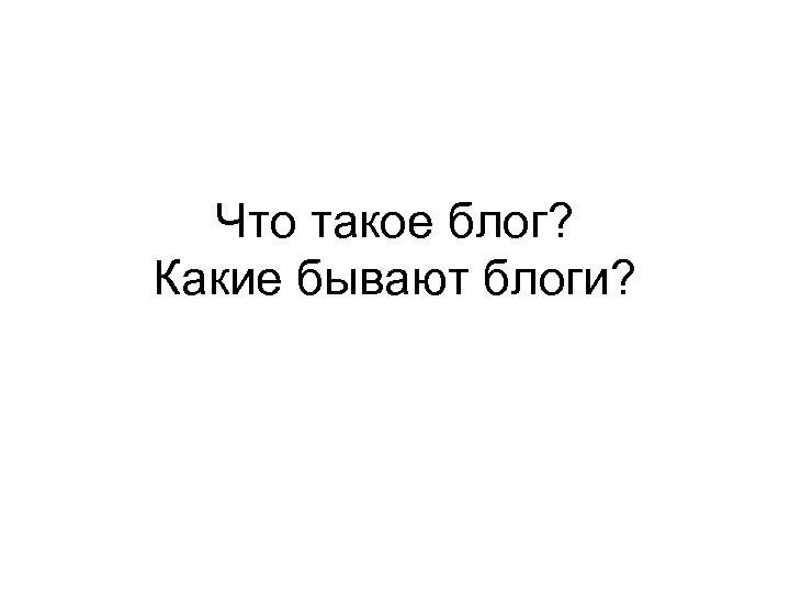 Что такое блог? Какие бывают блоги? 