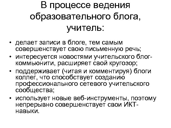 В процессе ведения образовательного блога, учитель: • делает записи в блоге, тем самым совершенствует