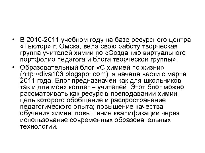  • В 2010 -2011 учебном году на базе ресурсного центра «Тьютор» г. Омска,