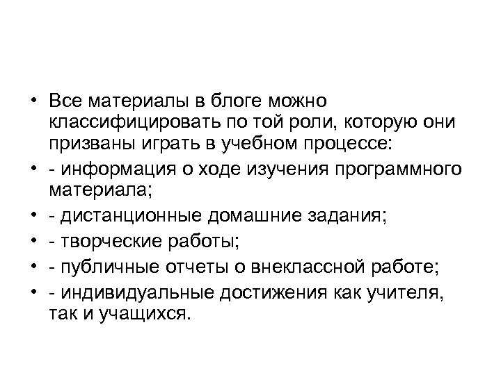  • Все материалы в блоге можно классифицировать по той роли, которую они призваны