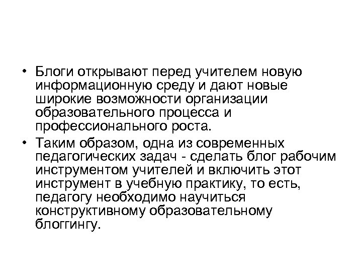  • Блоги открывают перед учителем новую информационную среду и дают новые широкие возможности