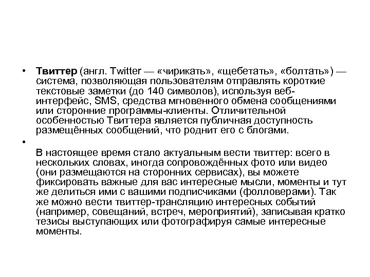  • Твиттер (англ. Twitter — «чирикать» , «щебетать» , «болтать» ) — система,