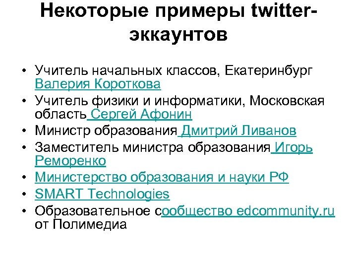 Некоторые примеры twitterэккаунтов • Учитель начальных классов, Екатеринбург Валерия Короткова • Учитель физики и