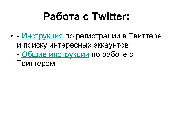 Работа с Twitter: • - Инструкция по регистрации в Твиттере и поиску интересных эккаунтов