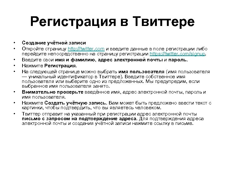 Регистрация в Твиттере • • Создание учётной записи Откройте страницу http: //twitter. com и