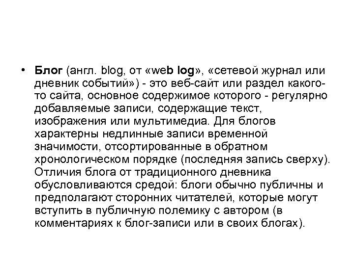  • Блог (англ. blog, от «web log» , «сетевой журнал или дневник событий»