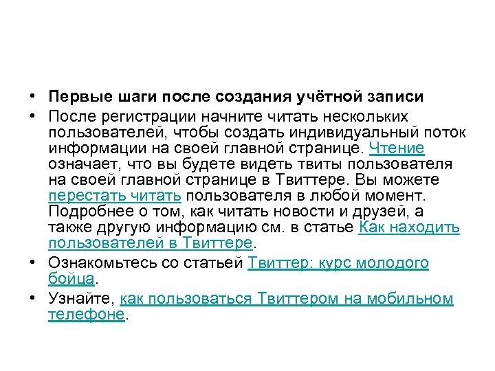  • Первые шаги после создания учётной записи • После регистрации начните читать нескольких