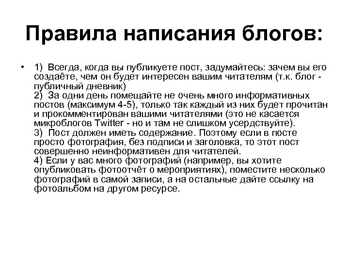 Правила написания блогов: • 1) Всегда, когда вы публикуете пост, задумайтесь: зачем вы его