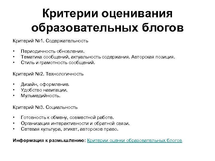 Критерии оценивания образовательных блогов Критерий № 1. Содержательность • • • Периодичность обновления. Тематика