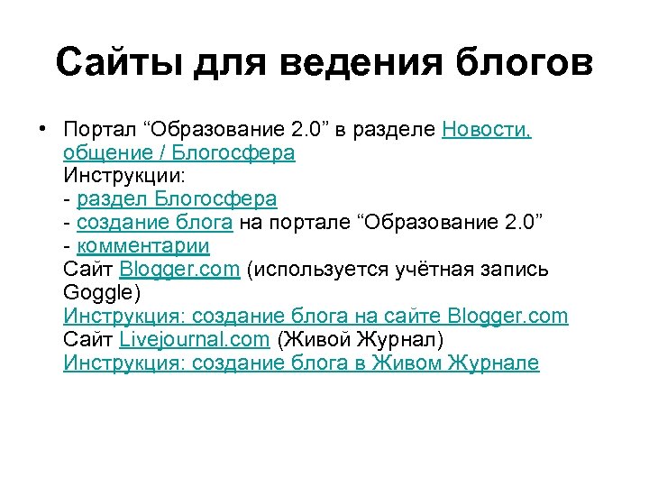 Сайты для ведения блогов • Портал “Образование 2. 0” в разделе Новости, общение /