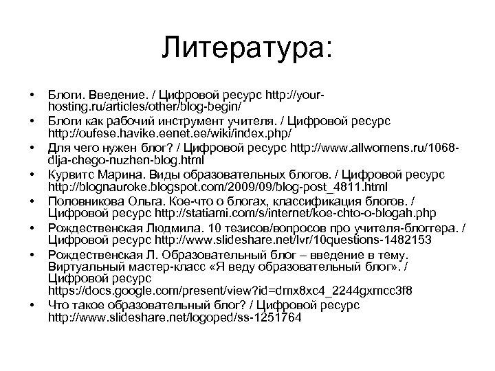 Литература: • • Блоги. Введение. / Цифровой ресурс http: //yourhosting. ru/articles/other/blog-begin/ Блоги как рабочий