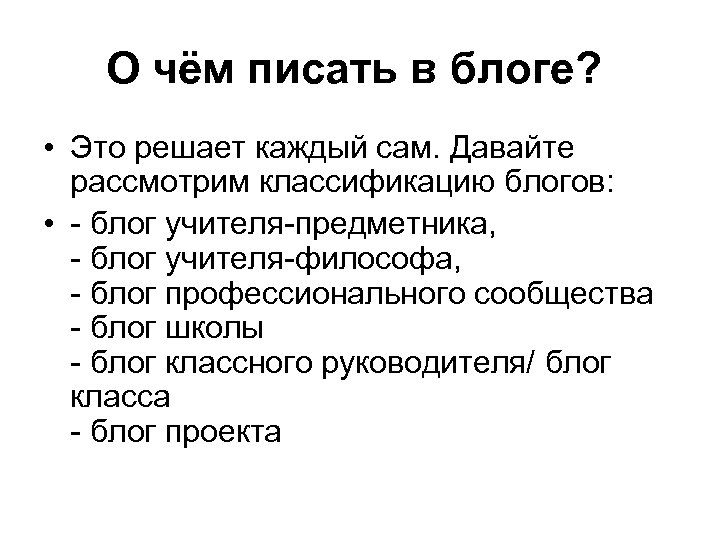 О чём писать в блоге? • Это решает каждый сам. Давайте рассмотрим классификацию блогов: