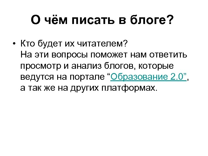 О чём писать в блоге? • Кто будет их читателем? На эти вопросы поможет