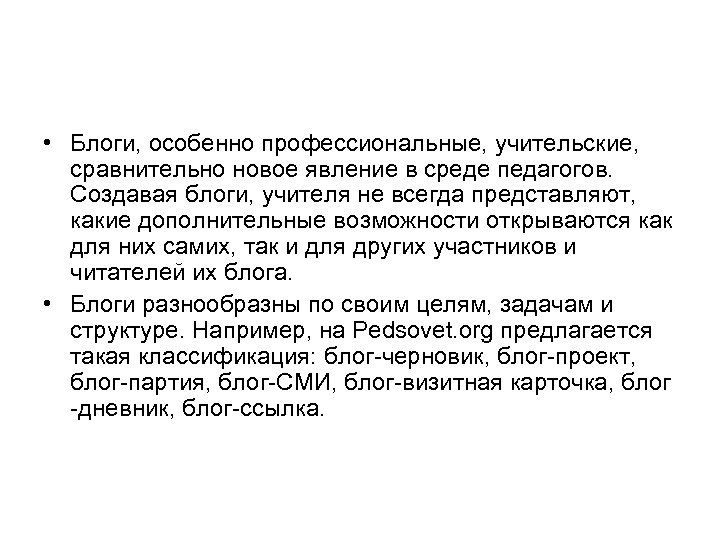  • Блоги, особенно профессиональные, учительские, сравнительно новое явление в среде педагогов. Создавая блоги,