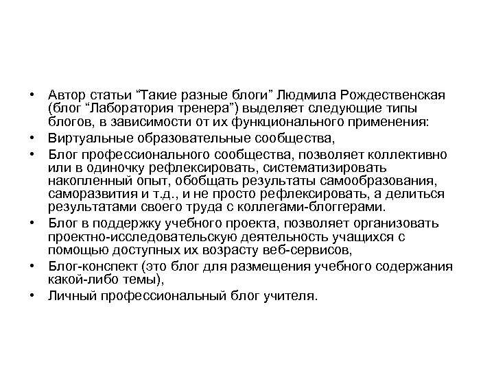  • Автор статьи “Такие разные блоги” Людмила Рождественская (блог “Лаборатория тренера”) выделяет следующие