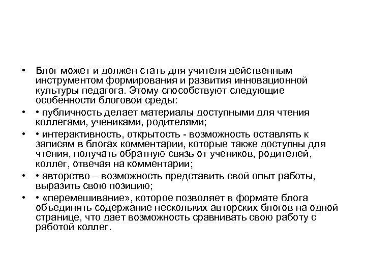  • Блог может и должен стать для учителя действенным инструментом формирования и развития