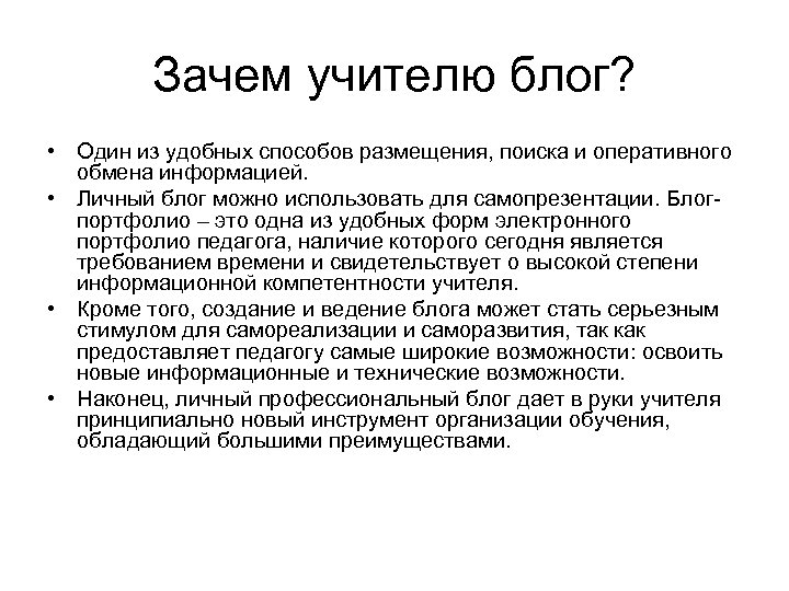 Зачем учителю блог? • Один из удобных способов размещения, поиска и оперативного обмена информацией.