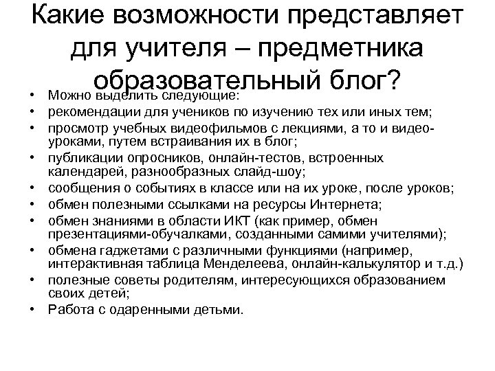 Какие возможности представляет для учителя – предметника образовательный блог? • Можно выделить следующие: •