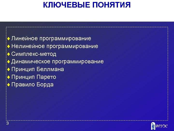 КЛЮЧЕВЫЕ ПОНЯТИЯ ¨ Линейное программирование ¨ Нелинейное программирование ¨ Симплекс-метод ¨ Динамическое программирование ¨