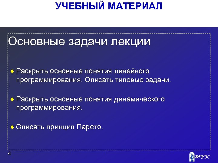 УЧЕБНЫЙ МАТЕРИАЛ Основные задачи лекции ¨ Раскрыть основные понятия линейного программирования. Описать типовые задачи.