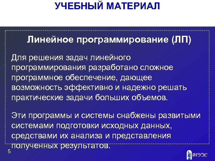 УЧЕБНЫЙ МАТЕРИАЛ Линейное программирование (ЛП) Для решения задач линейного программирования разработано сложное программное обеспечение,