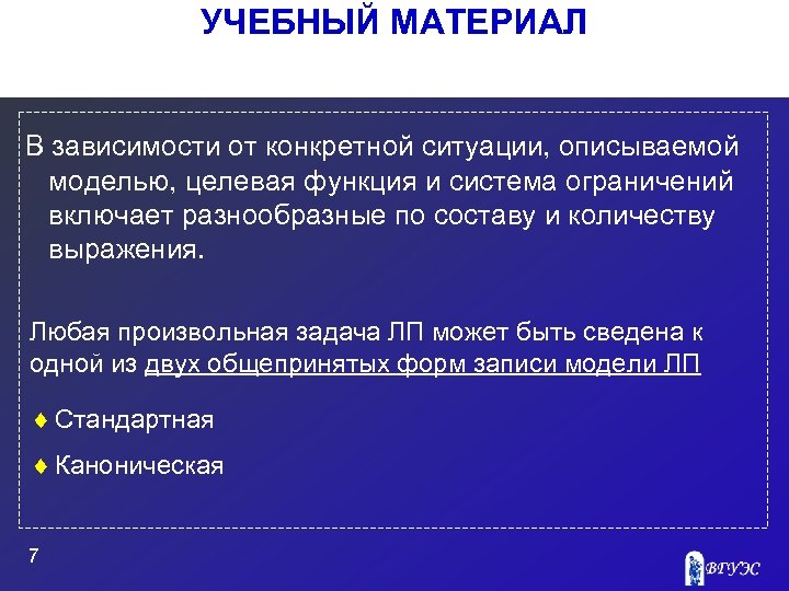 УЧЕБНЫЙ МАТЕРИАЛ В зависимости от конкретной ситуации, описываемой моделью, целевая функция и система ограничений