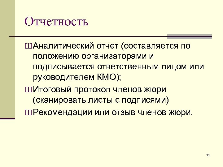 Отчетность Ш Аналитический отчет (составляется по положению организаторами и подписывается ответственным лицом или руководителем