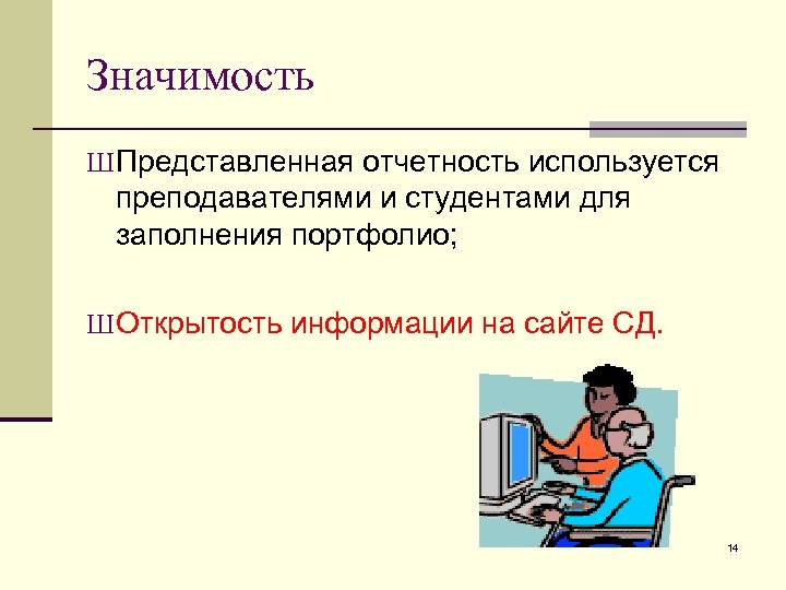 Значимость Ш Представленная отчетность используется преподавателями и студентами для заполнения портфолио; Ш Открытость информации