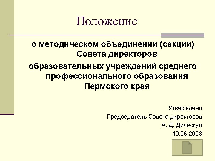 Положение о методическом объединении (секции) Совета директоров образовательных учреждений среднего профессионального образования Пермского края