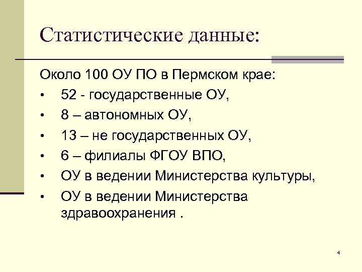 Статистические данные: Около 100 ОУ ПО в Пермском крае: • 52 - государственные ОУ,