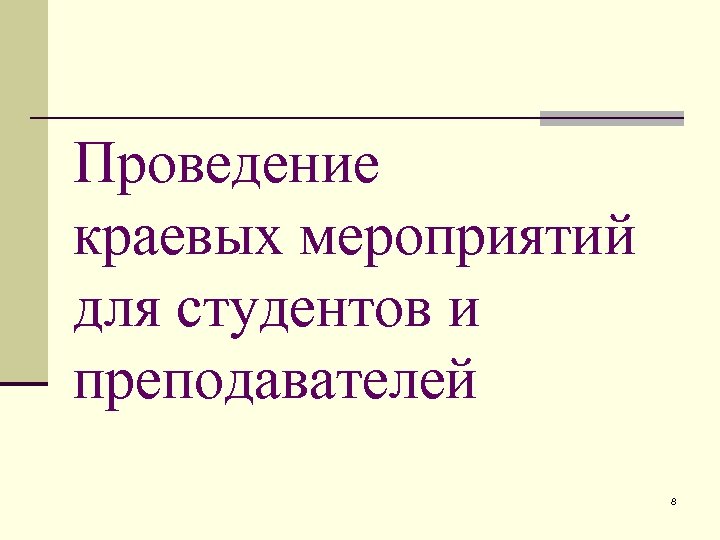 Проведение краевых мероприятий для студентов и преподавателей 8 