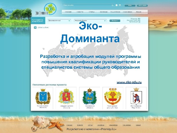 Эко. Доминанта Разработка и апробация модулей программы повышения квалификации руководителей и специалистов системы общего