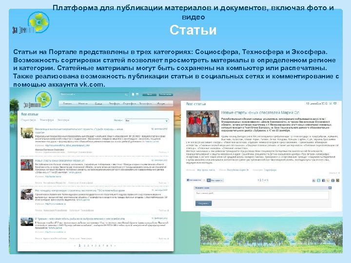 Платформа для публикации материалов и документов, включая фото и видео Статьи на Портале представлены