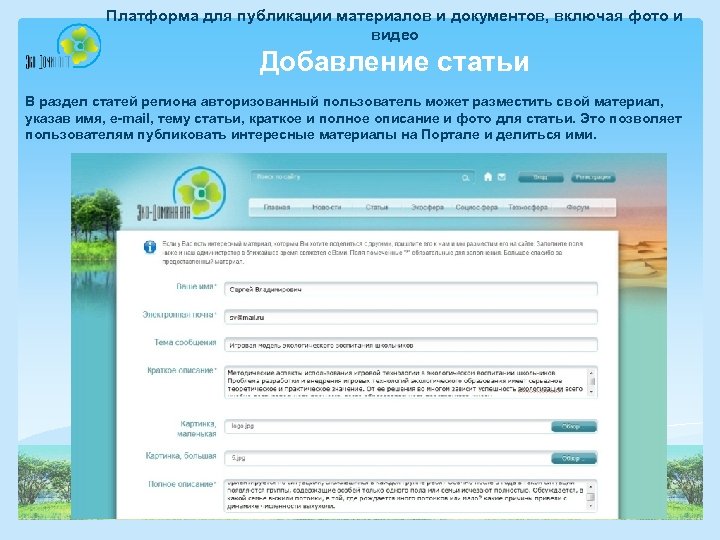 Платформа для публикации материалов и документов, включая фото и видео Добавление статьи В раздел